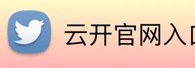云开官网入口 logo